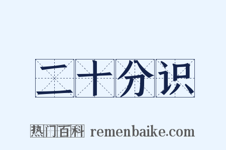 二十分识是什么意思的图片